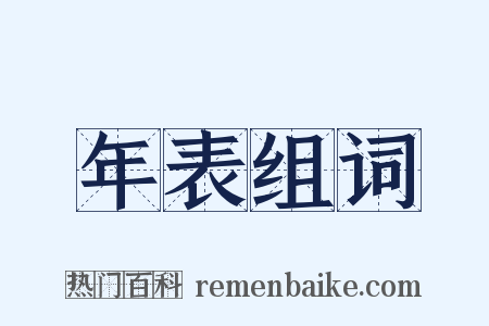 年表组词是什么意思的图片